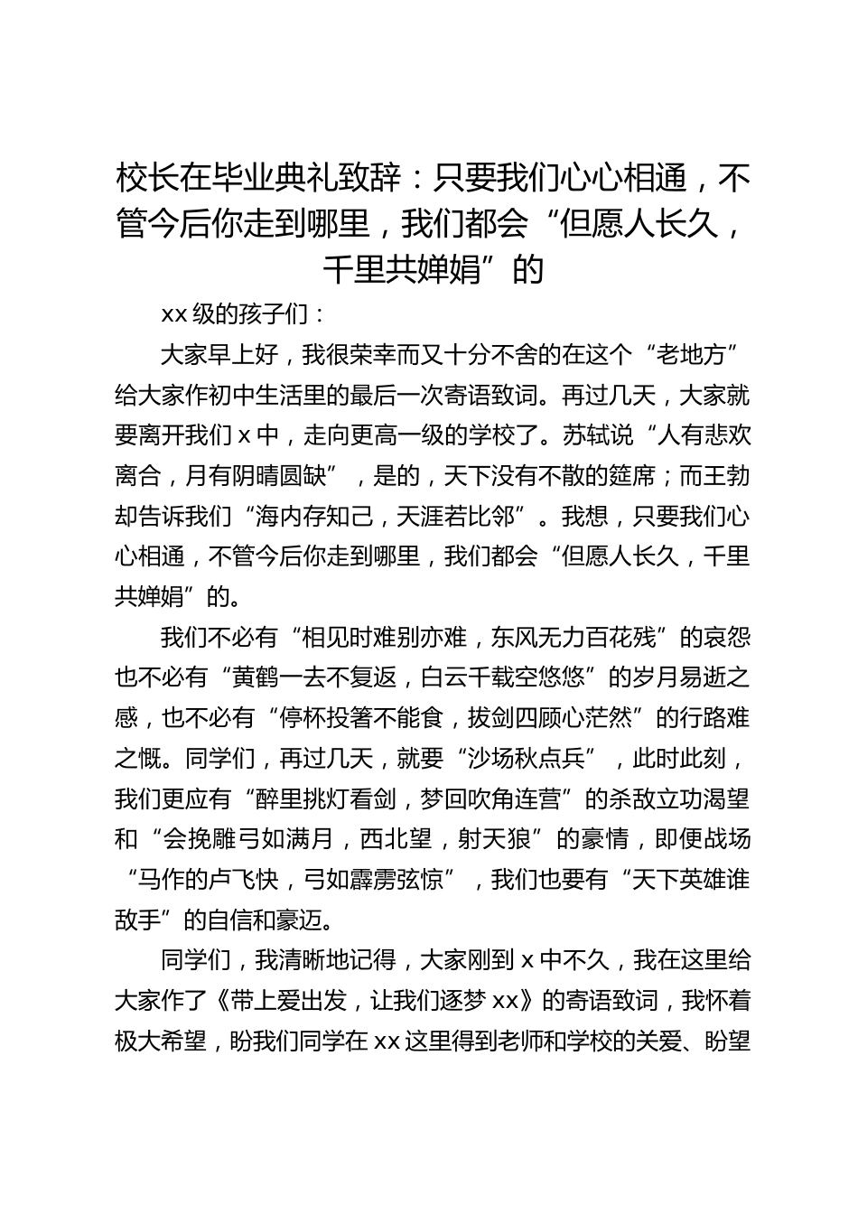 校长在毕业典礼致辞:只要我们心心相通,不管今后你走到哪里,我们都会“但愿人长久,千里共婵娟”的_第1页