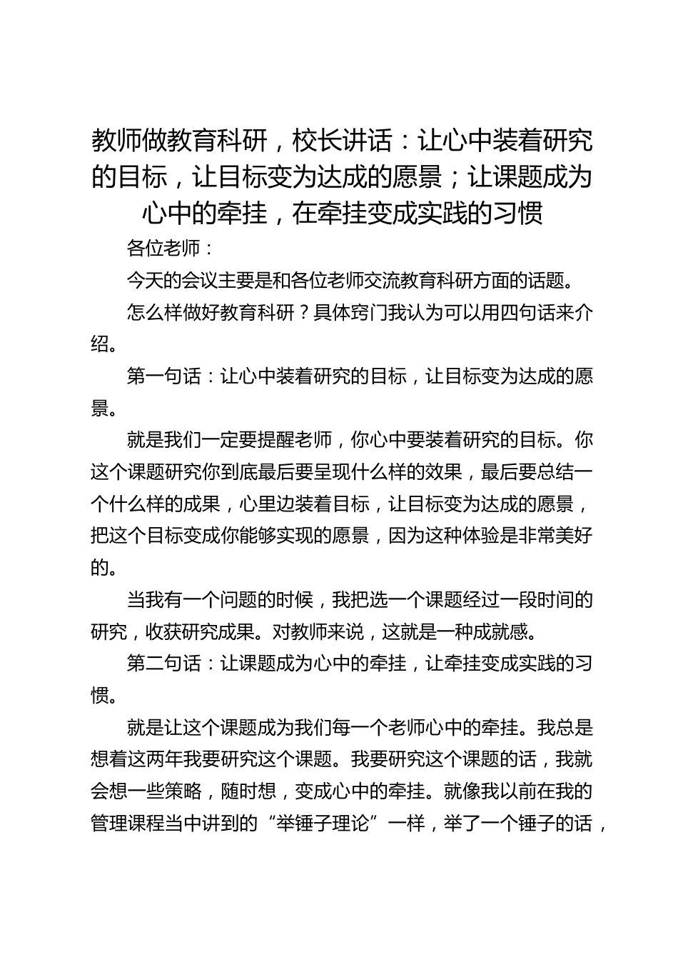 教师做教育科研,校长讲话:让心中装着研究的目标,让目标变为达成的愿景;让课题成为心中的牵挂,在牵挂变成实践的习惯_第1页