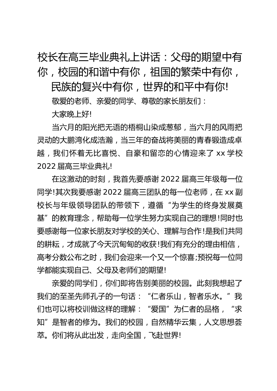 校长在高三毕业典礼上讲话:父母的期望中有你,校园的和谐中有你,祖国的繁荣中有你,民族的复兴中有你,世界的和平中有你!_第1页