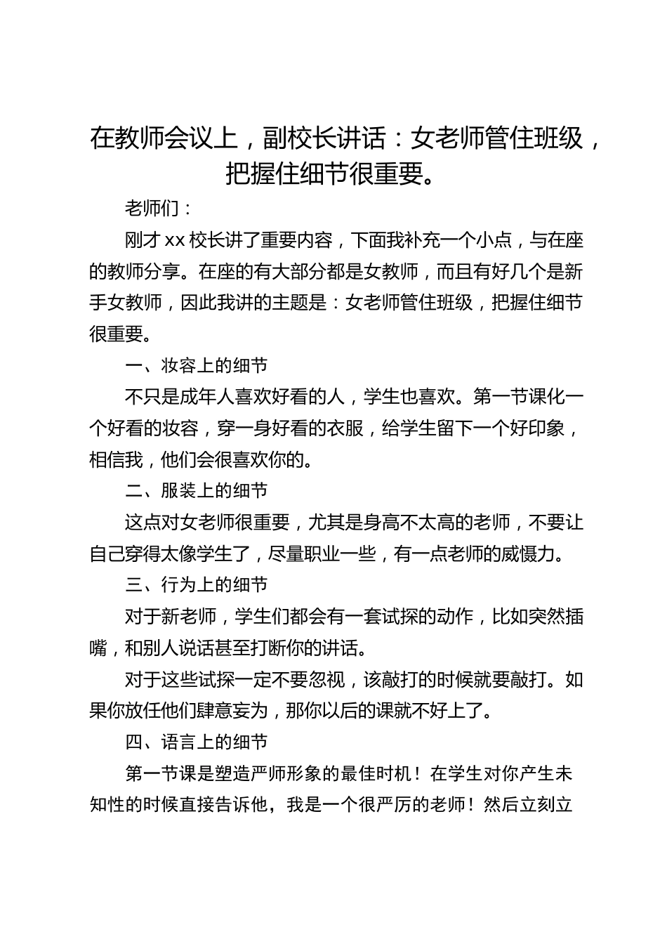 在教师会议上,副校长讲话:女老师管住班级,把握住细节很重要。_第1页