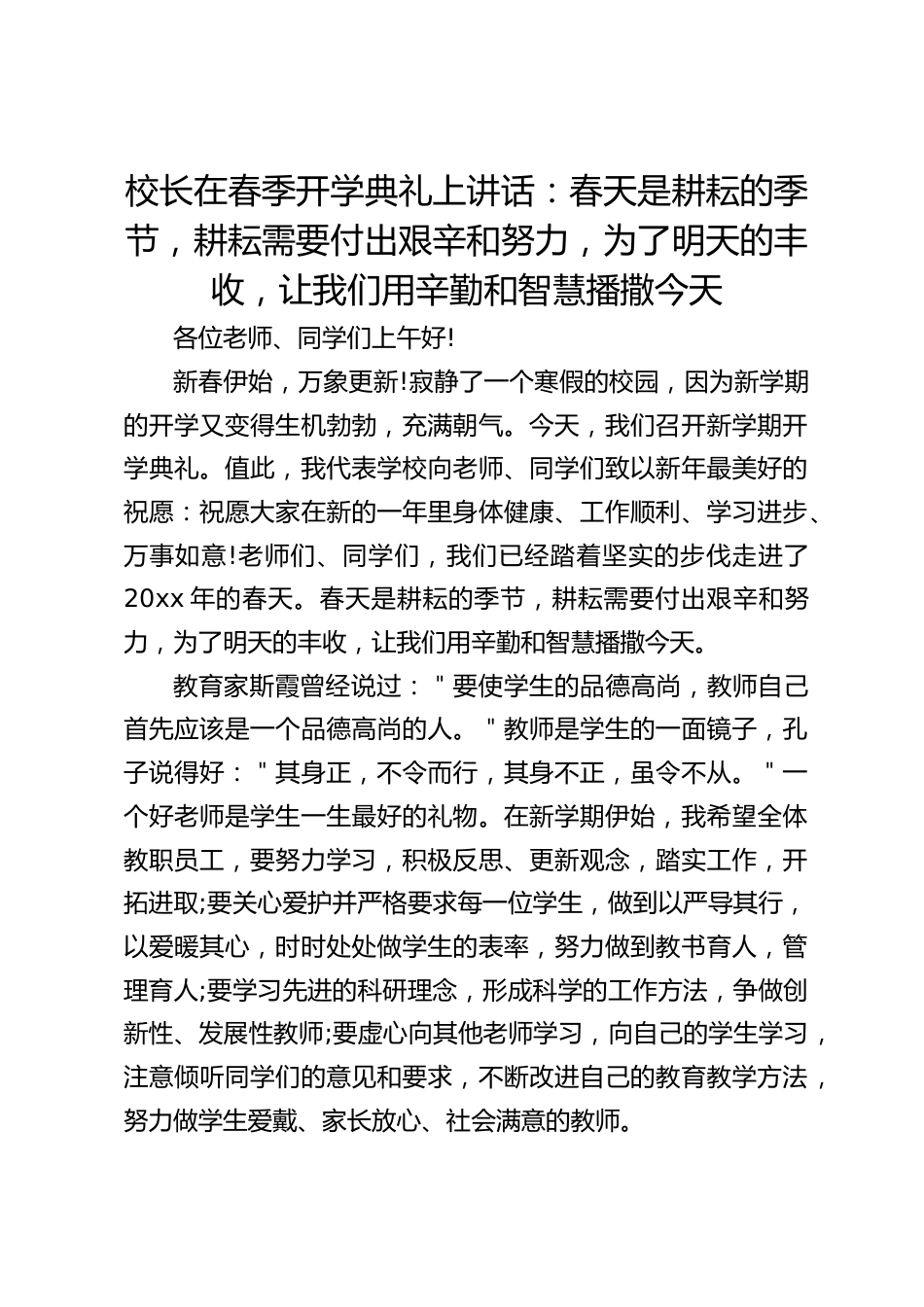 校长在春季开学典礼上讲话:春天是耕耘的季节,耕耘需要付出艰辛和努力,为了明天的丰收,让我们用辛勤和智慧播撒今天_第1页