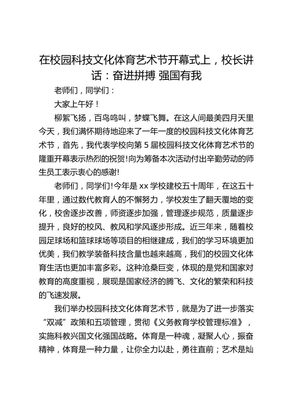 在校园科技文化体育艺术节开幕式上,校长讲话:奋进拼搏 强国有我_第1页