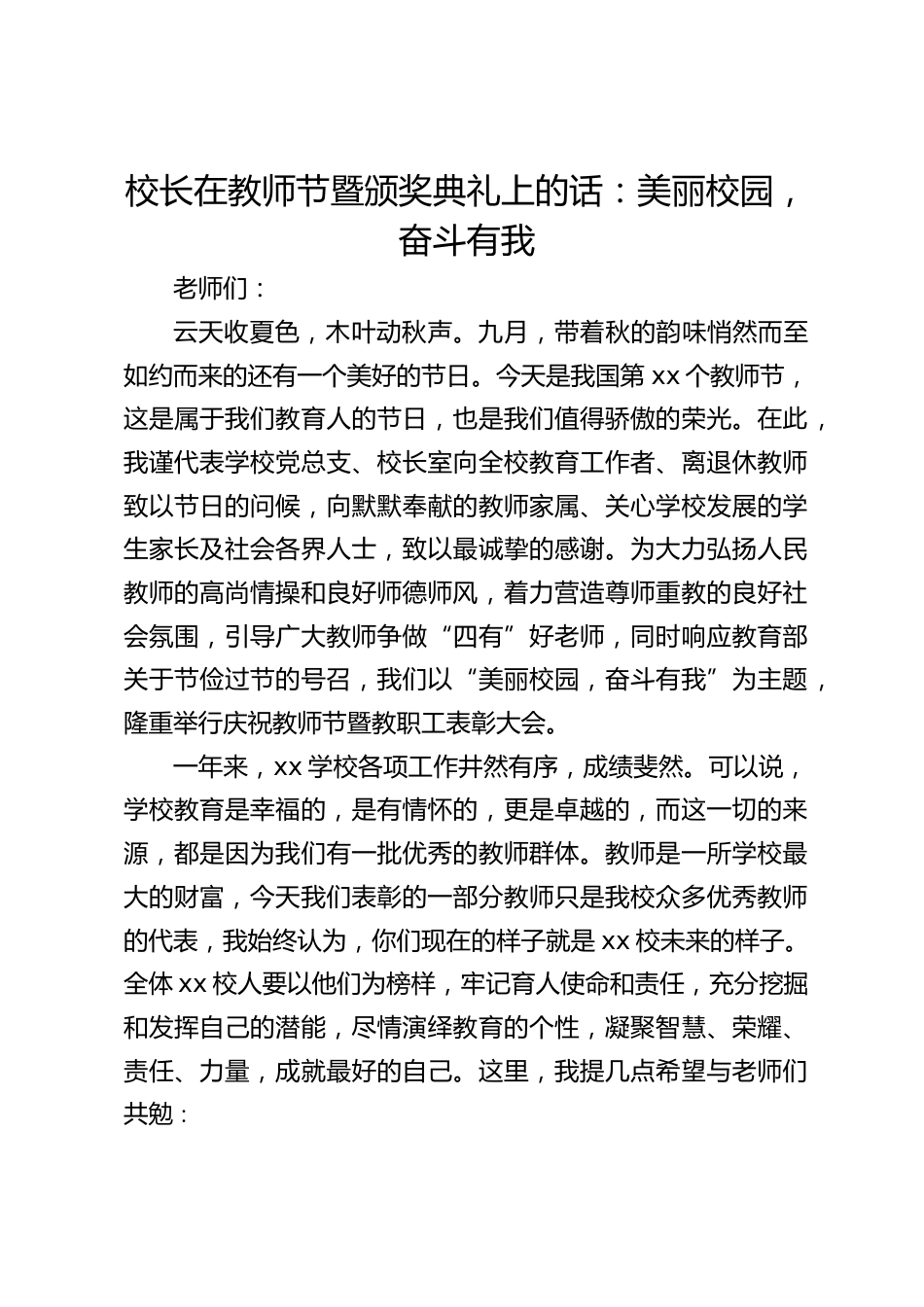 校长在教师节暨颁奖典礼上的话:美丽校园,奋斗有我_第1页