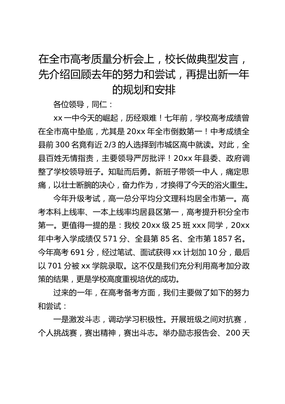 在全市高考质量分析会上,校长做典型发言,先介绍回顾去年的努力和尝试,再提出新一年的规划和安排_第1页