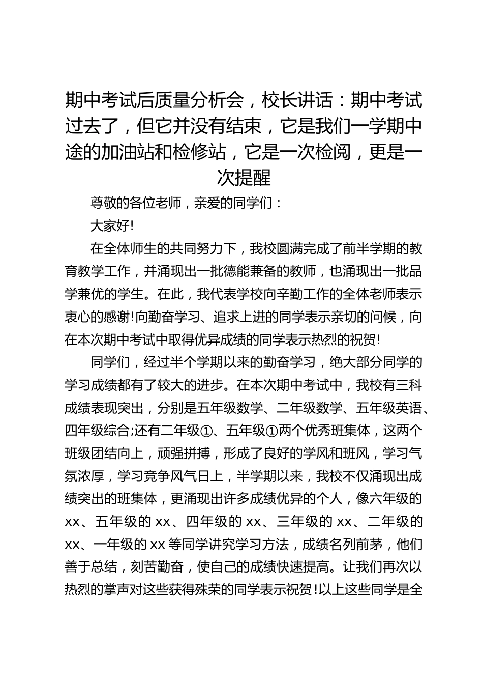 期中考试后质量分析会,校长讲话:期中考试过去了,但它并没有结束,它是我们一学期中途的加油站和检修站,它是一次检阅,更是一次提醒_第1页