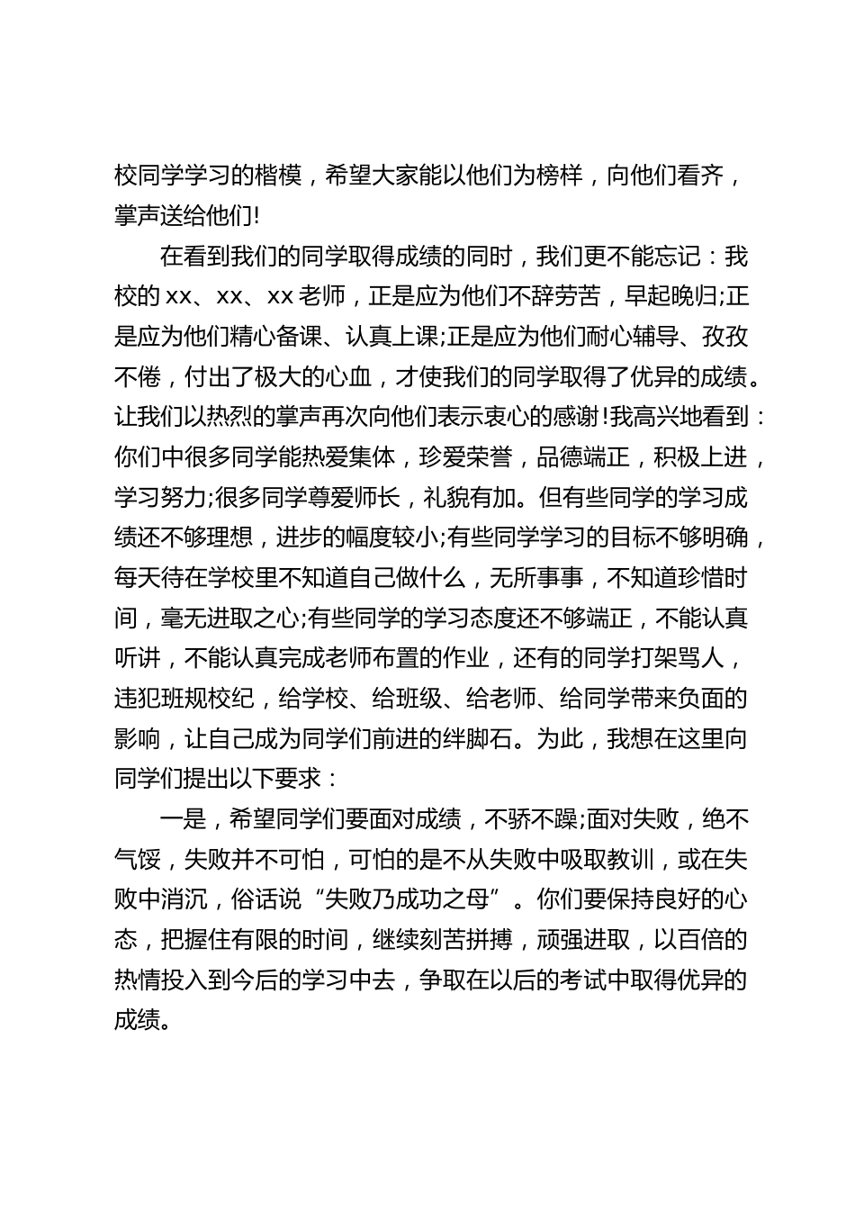 期中考试后质量分析会,校长讲话:期中考试过去了,但它并没有结束,它是我们一学期中途的加油站和检修站,它是一次检阅,更是一次提醒_第2页