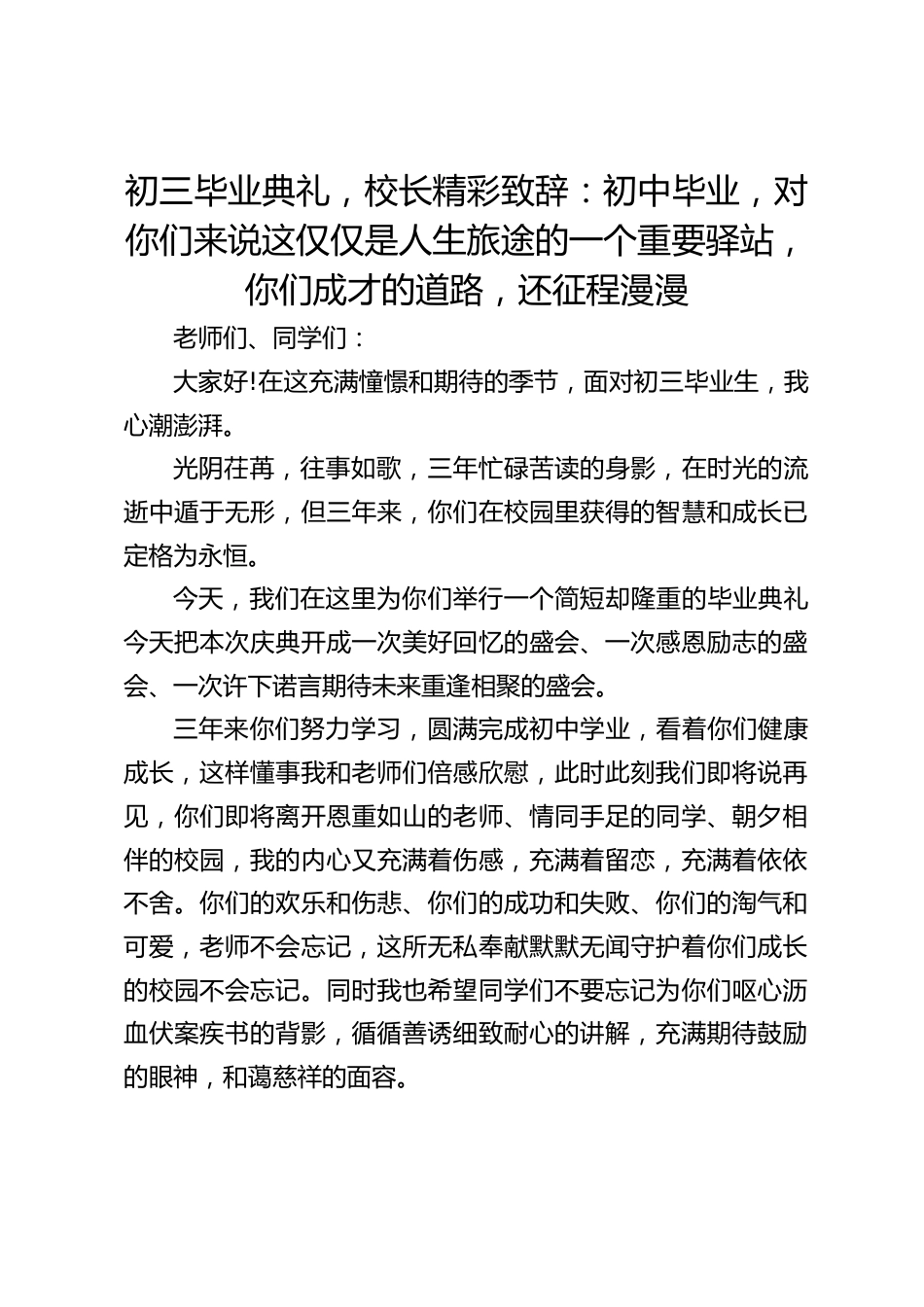 初三毕业典礼,校长精彩致辞:初中毕业,对你们来说这仅仅是人生旅途的一个重要驿站,你们成才的道路,还征程漫漫_第1页