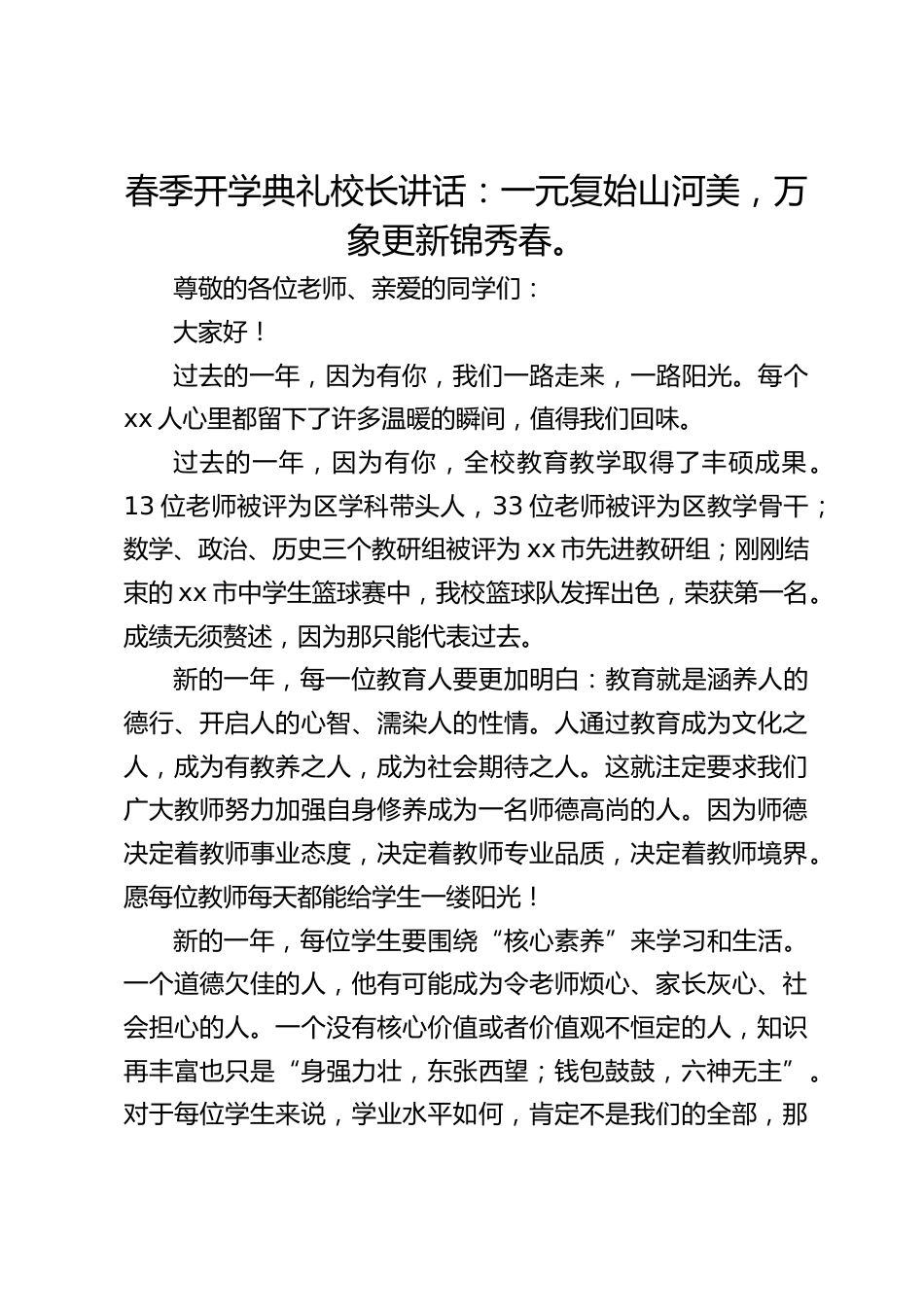 春季开学典礼校长讲话:一元复始山河美,万象更新锦秀春。_第1页