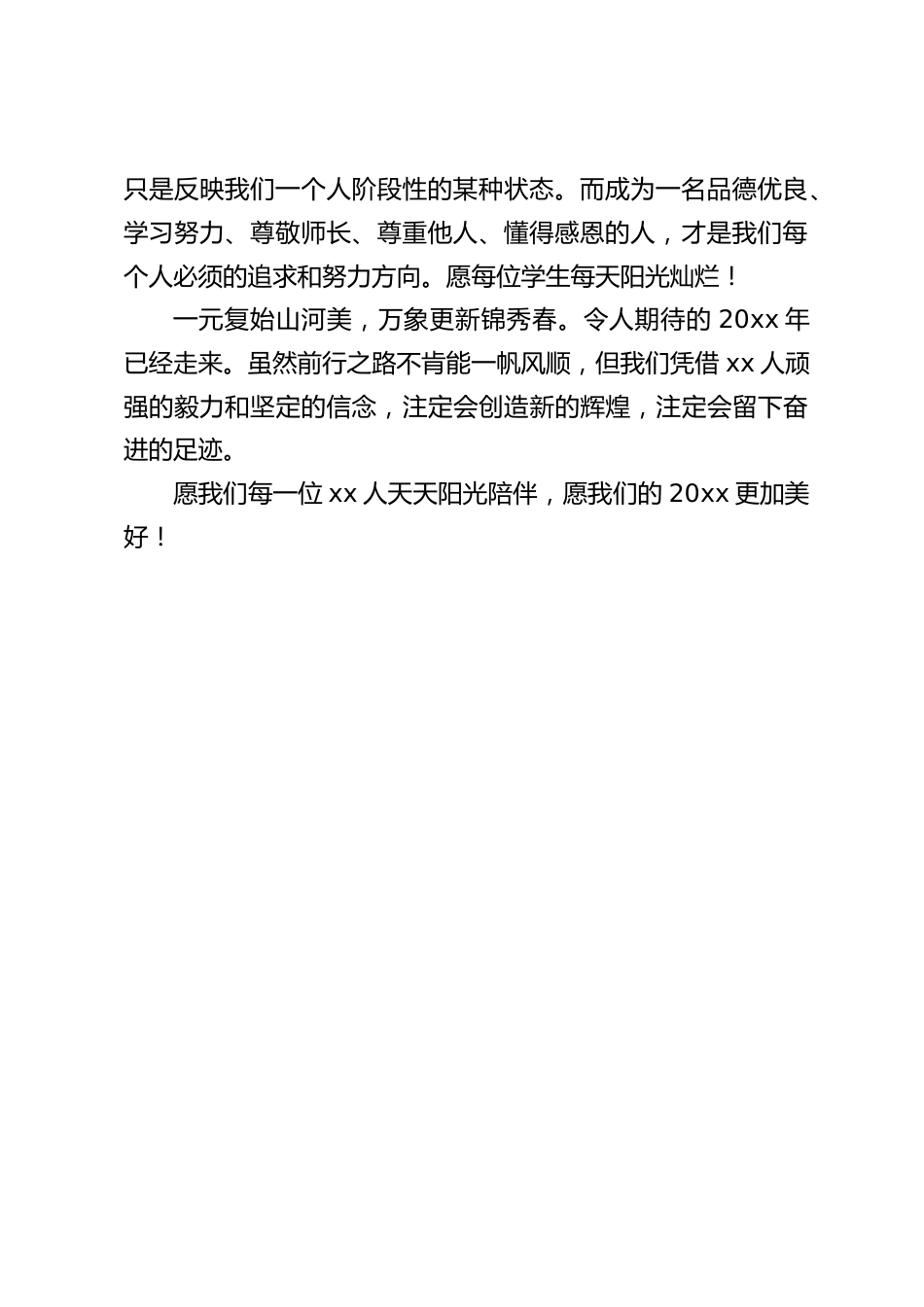 春季开学典礼校长讲话:一元复始山河美,万象更新锦秀春。_第2页