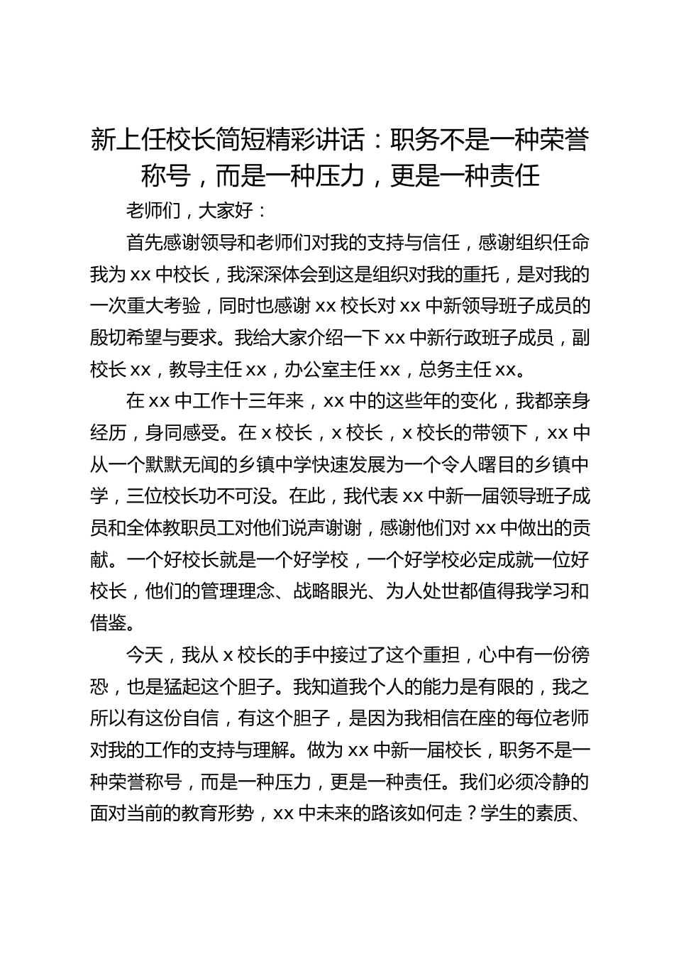 新上任校长简短精彩讲话:职务不是一种荣誉称号,而是一种压力,更是一种责任_第1页