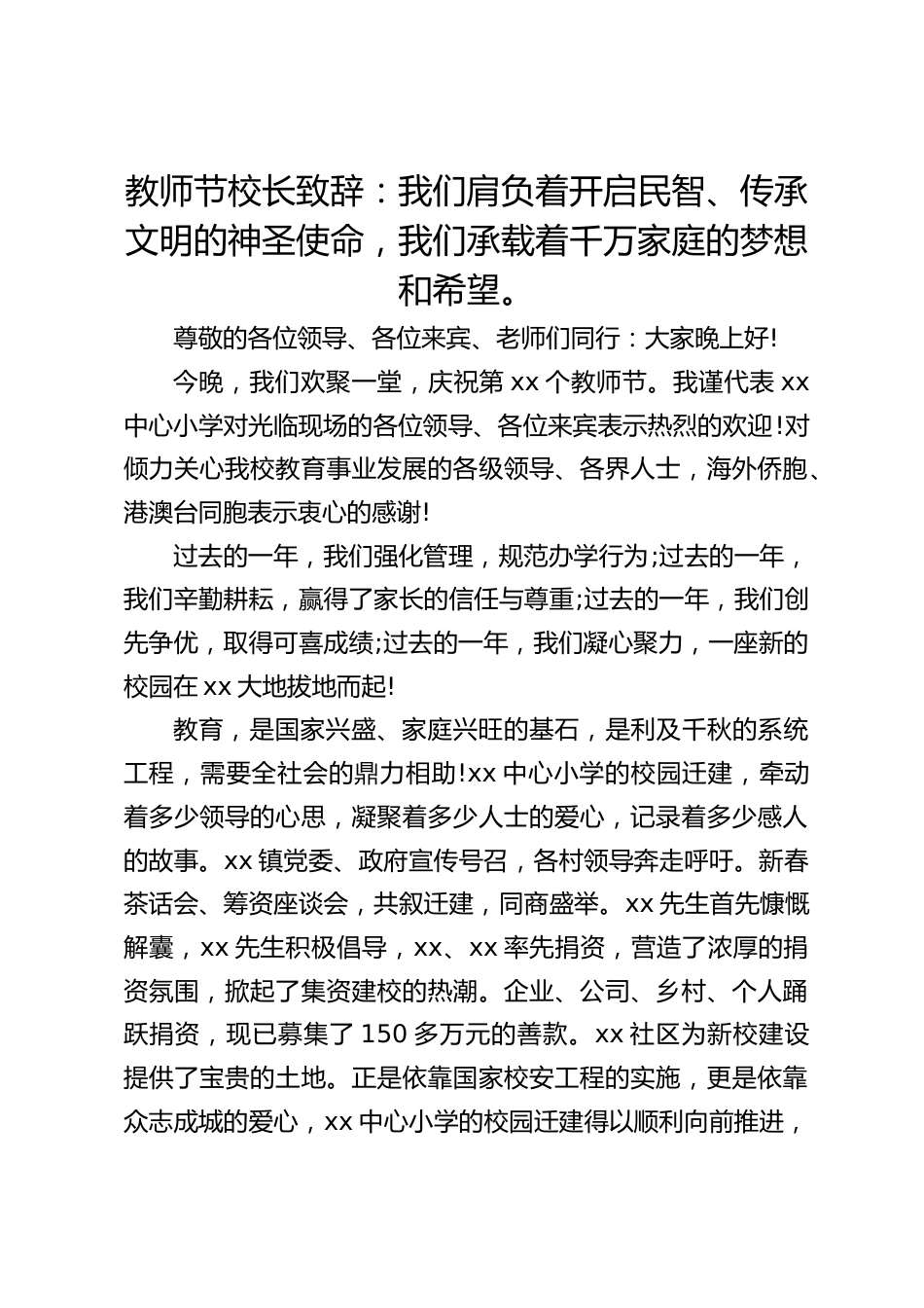 教师节校长致辞:我们肩负着开启民智、传承文明的神圣使命,我们承载着千万家庭的梦想和希望。_第1页