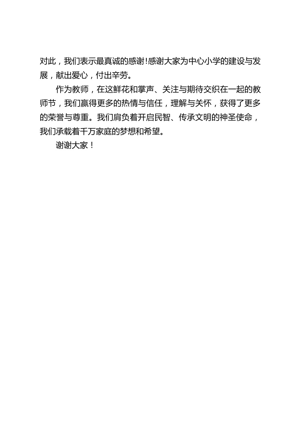 教师节校长致辞:我们肩负着开启民智、传承文明的神圣使命,我们承载着千万家庭的梦想和希望。_第2页