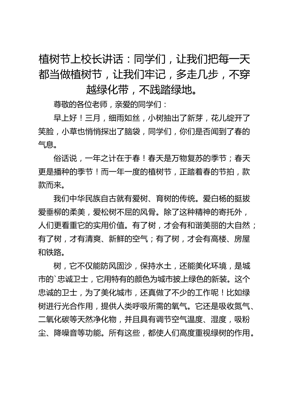 植树节上校长讲话:同学们,让我们把每一天都当做植树节,让我们牢记,多走几步,不穿越绿化带,不践踏绿地。_第1页