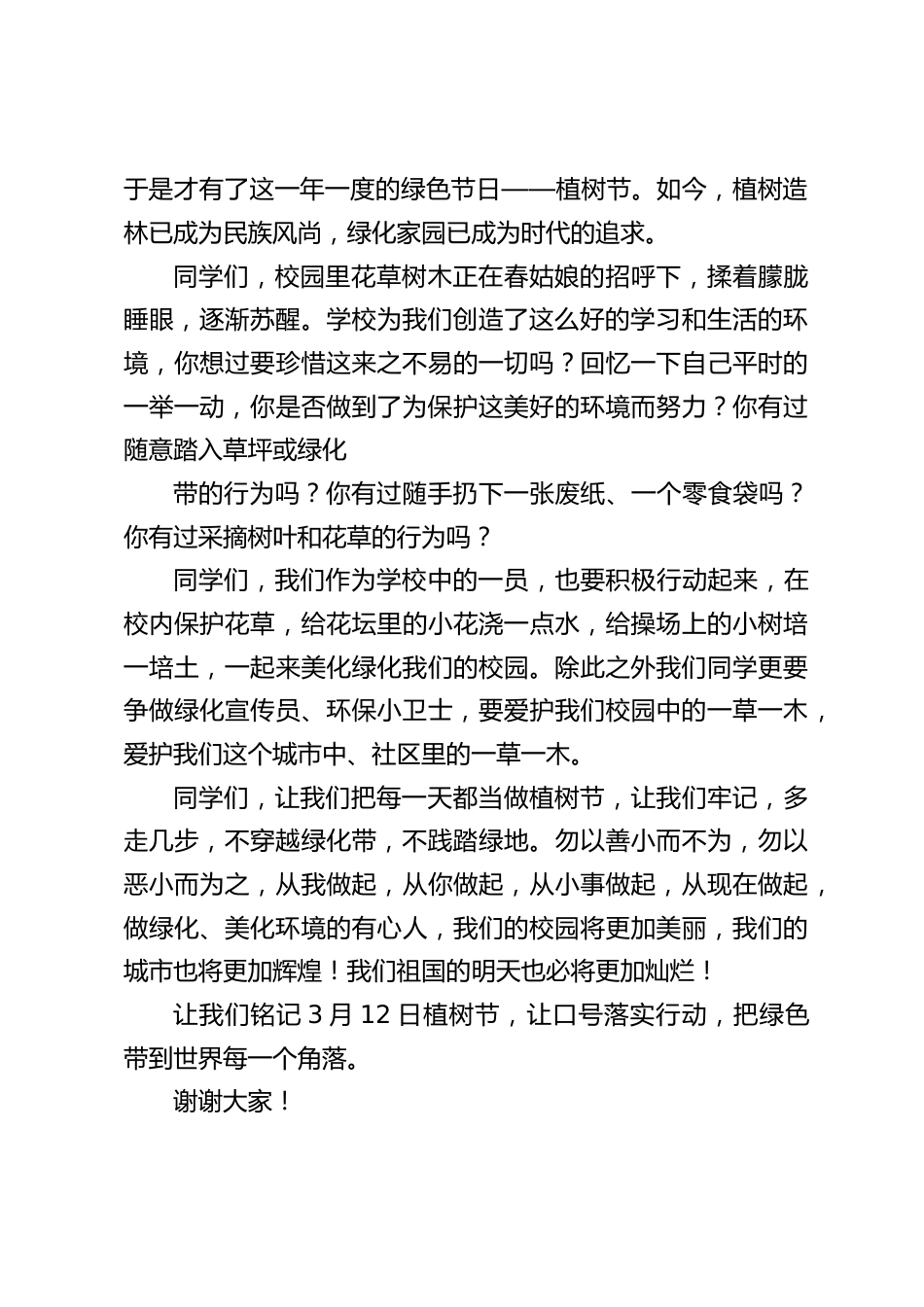 植树节上校长讲话:同学们,让我们把每一天都当做植树节,让我们牢记,多走几步,不穿越绿化带,不践踏绿地。_第2页