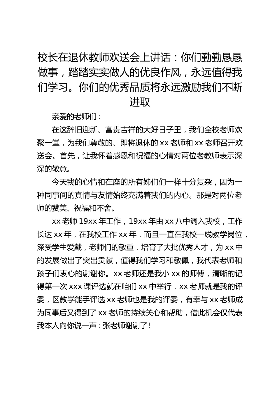 校长在退休教师欢送会上讲话:你们勤勤恳恳做事,踏踏实实做人的优良作风,永远值得我们学习。你们的优秀品质将永远激励我们不断进取_第1页