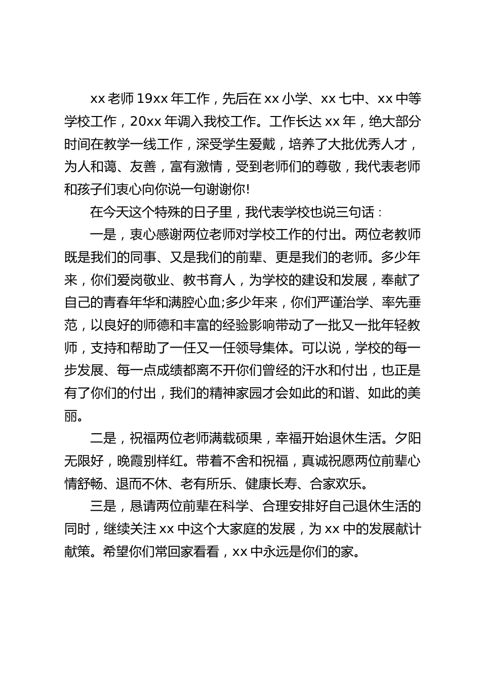 校长在退休教师欢送会上讲话:你们勤勤恳恳做事,踏踏实实做人的优良作风,永远值得我们学习。你们的优秀品质将永远激励我们不断进取_第2页