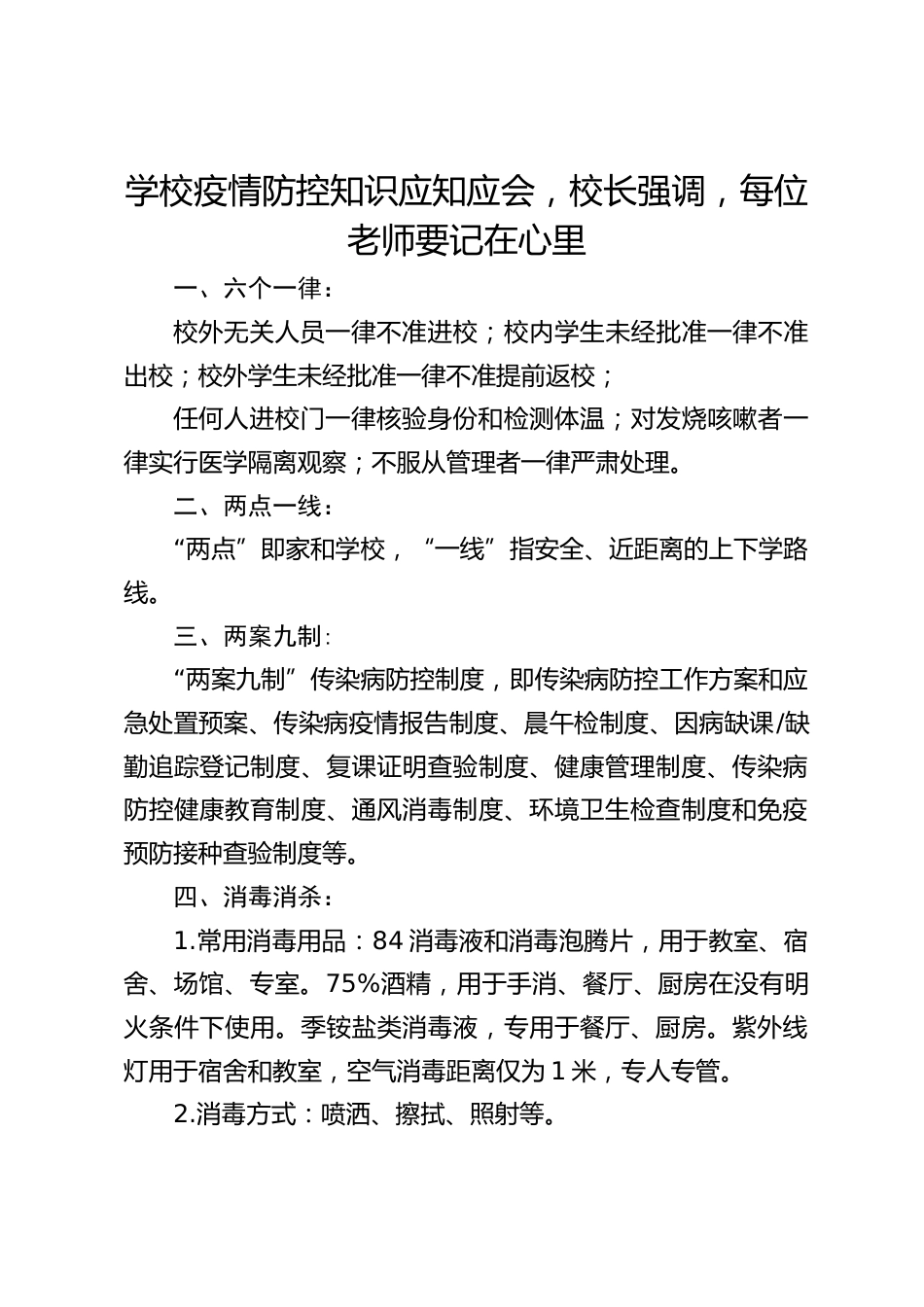 学校疫情防控知识应知应会,校长强调,每位老师要记在心里_第1页
