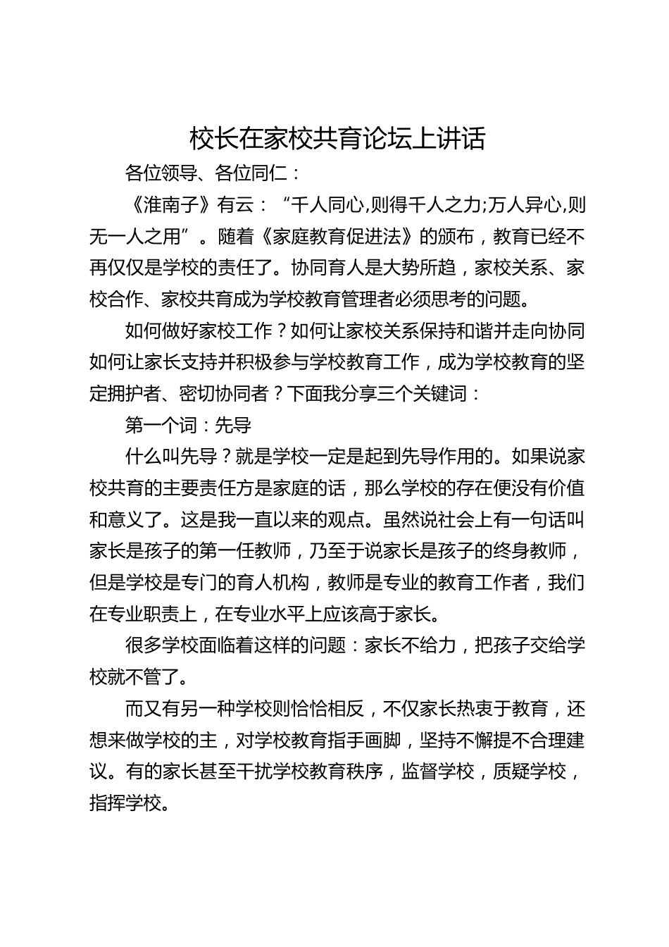 校长在家校共育论坛上讲话_第1页