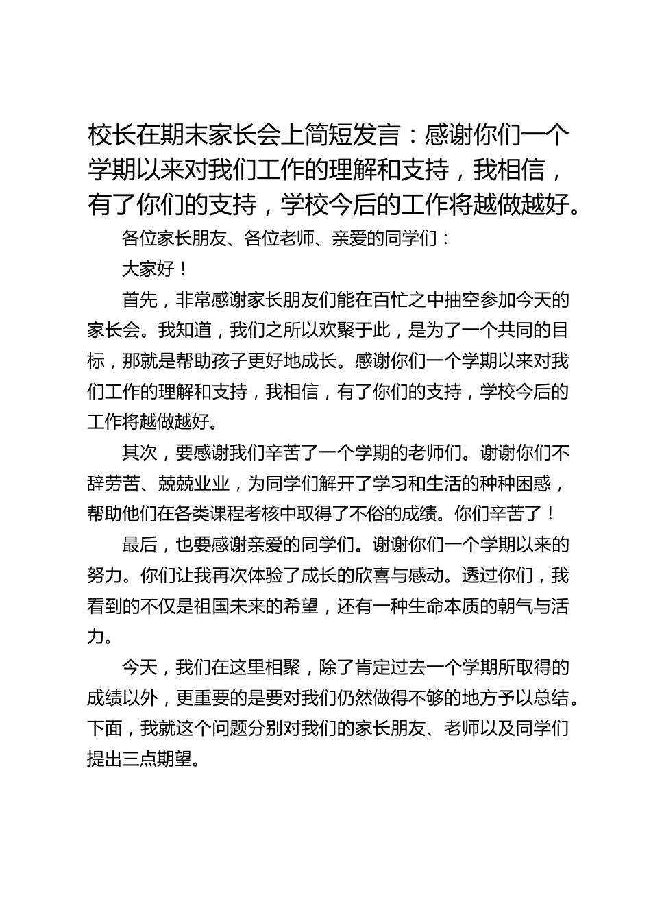 校长在期末家长会上简短发言:感谢你们一个学期以来对我们工作的理解和支持,我相信,有了你们的支持,学校今后的工作将越做越好。_第1页
