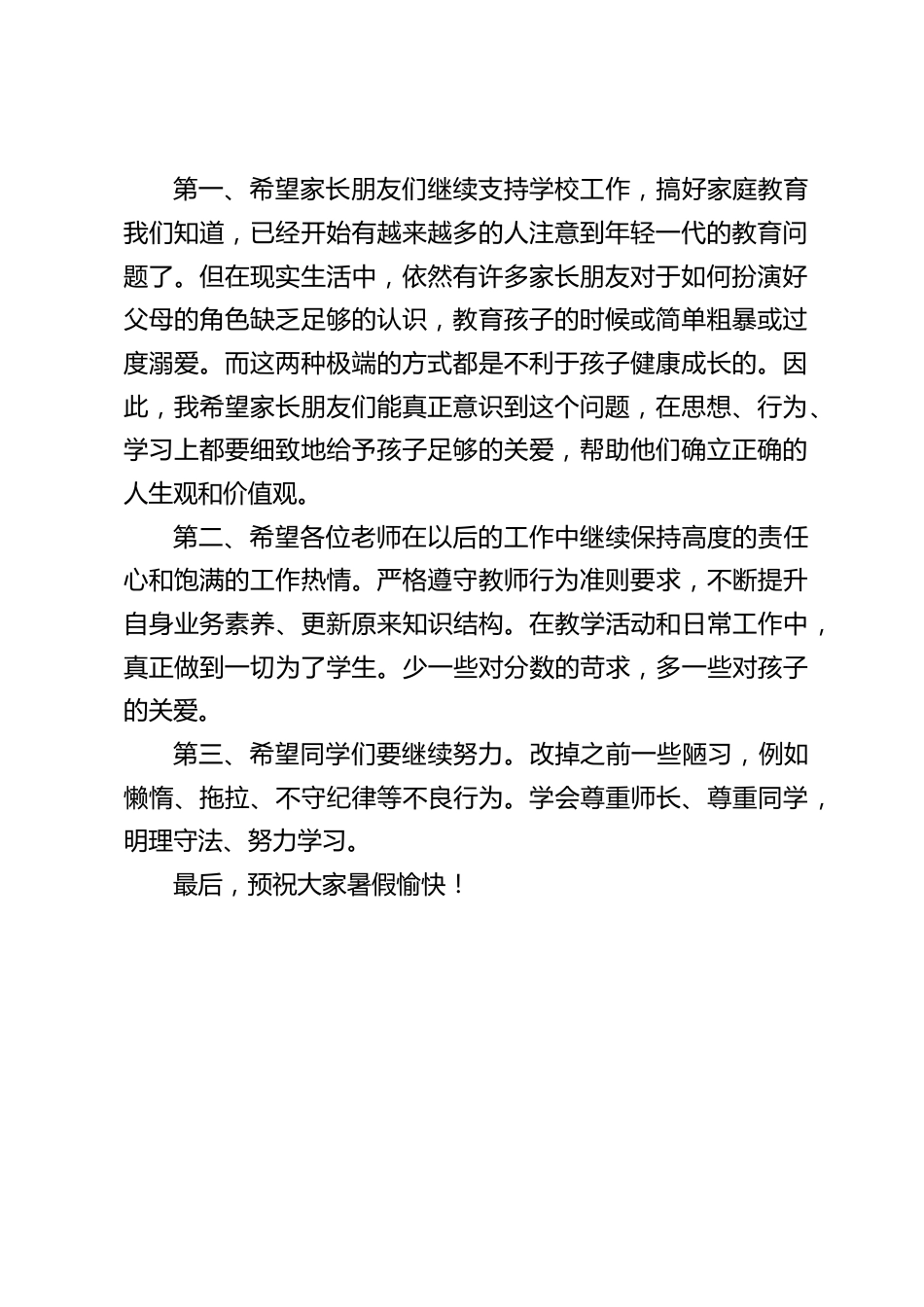 校长在期末家长会上简短发言:感谢你们一个学期以来对我们工作的理解和支持,我相信,有了你们的支持,学校今后的工作将越做越好。_第2页
