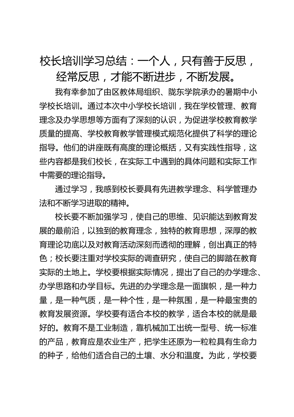 校长培训学习总结:一个人,只有善于反思,经常反思,才能不断进步,不断发展。_第1页
