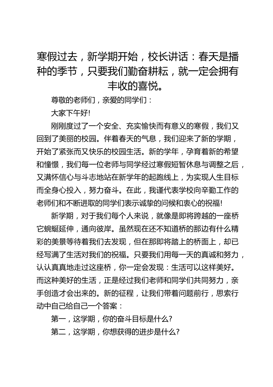 寒假过去,新学期开始,校长讲话:春天是播种的季节,只要我们勤奋耕耘,就一定会拥有丰收的喜悦。_第1页