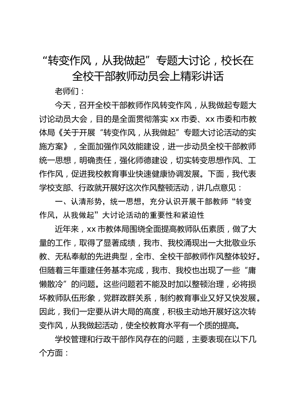 “转变作风,从我做起”专题大讨论,校长在全校干部教师动员会上精彩讲话_第1页