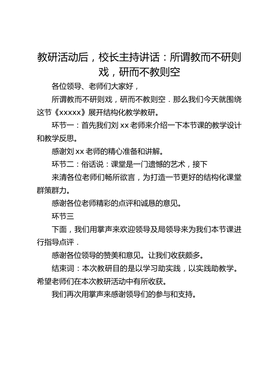 教研活动后,校长主持讲话:所谓教而不研则戏,研而不教则空_第1页