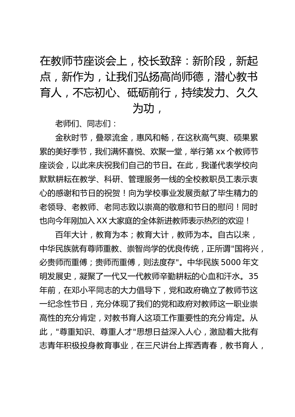 在教师节座谈会上,校长致辞:新阶段,新起点,新作为,让我们弘扬高尚师德,潜心教书育人,不忘初心、砥砺前行,持续发力、久久为功,_第1页