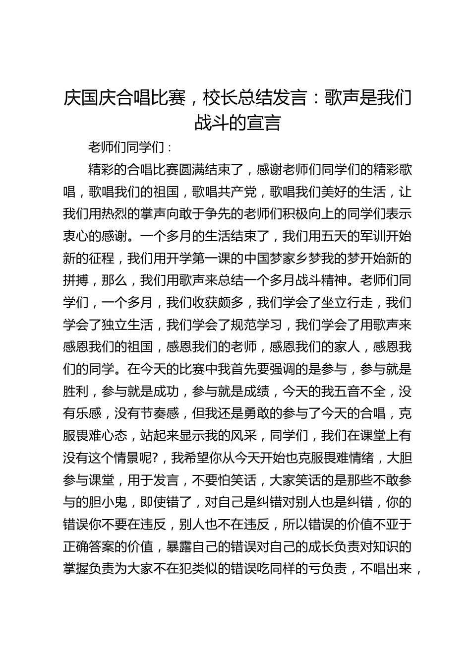 庆国庆合唱比赛,校长总结发言:歌声是我们战斗的宣言_第1页