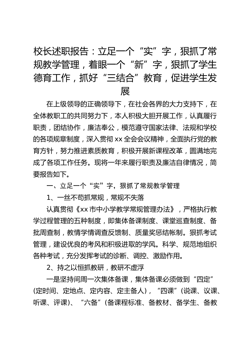 校长述职报告:立足一个“实”字,狠抓了常规教学管理,着眼一个“新”字,狠抓了学生德育工作,抓好“三结合”教育,促进学生发展_第1页