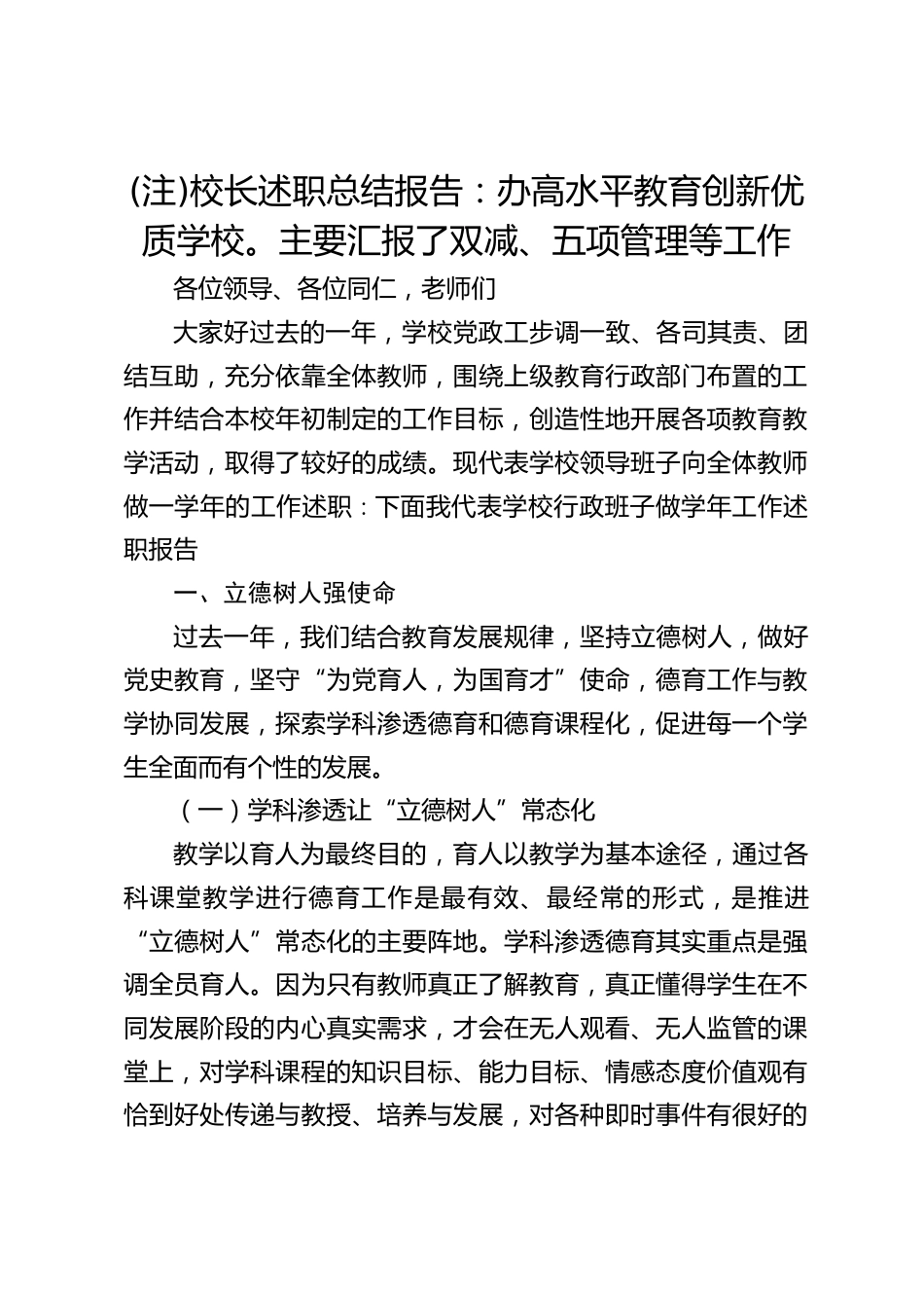 (注)校长述职总结报告:办高水平教育创新优质学校。主要汇报了双减、五项管理等工作_第1页