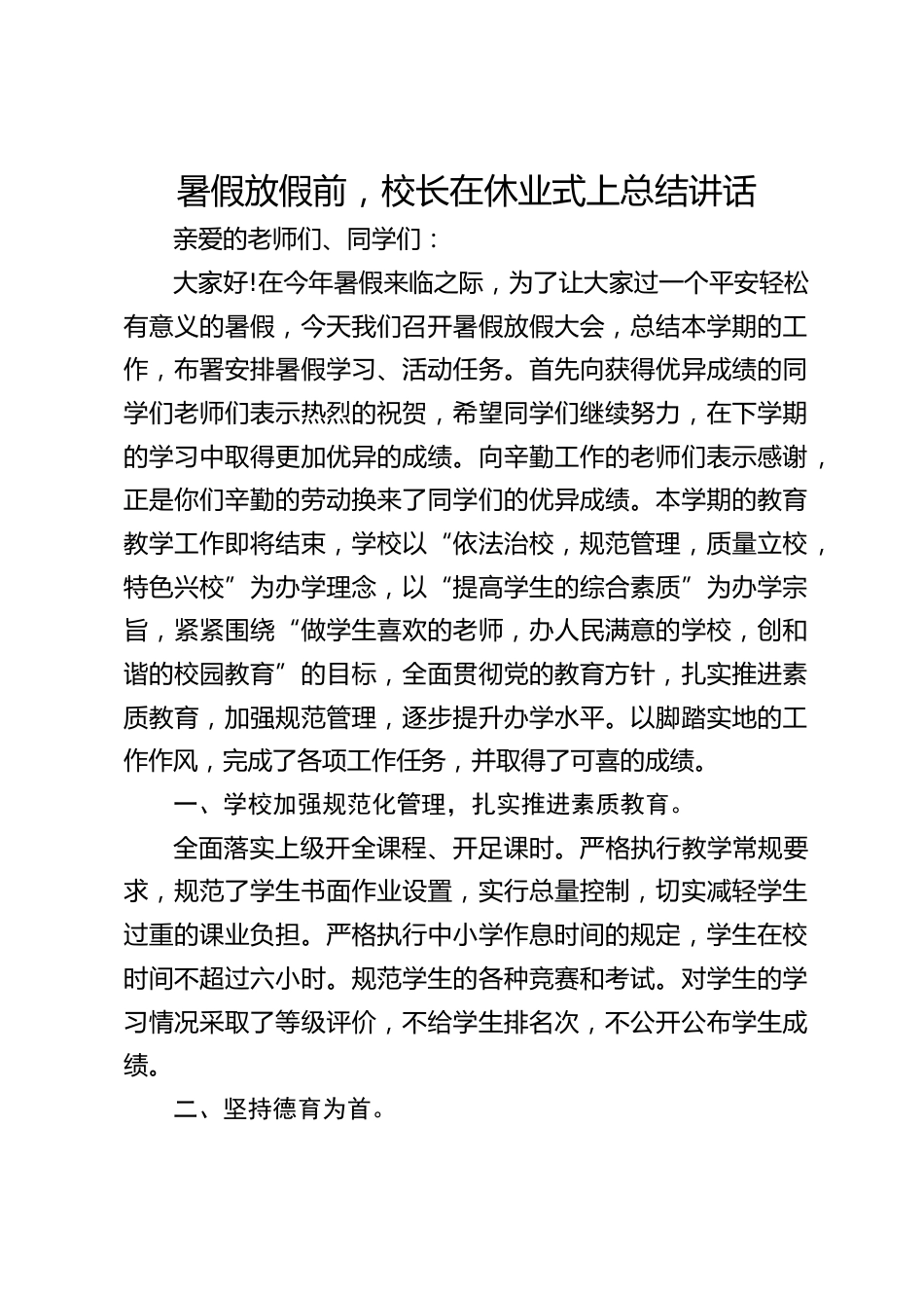 暑假放假前,校长在休业式上总结讲话_第1页