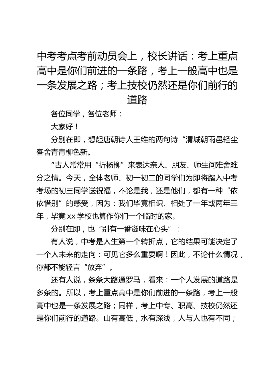 中考考点考前动员会上,校长讲话:考上重点高中是你们前进的一条路,考上一般高中也是一条发展之路;考上技校仍然还是你们前行的道路_第1页