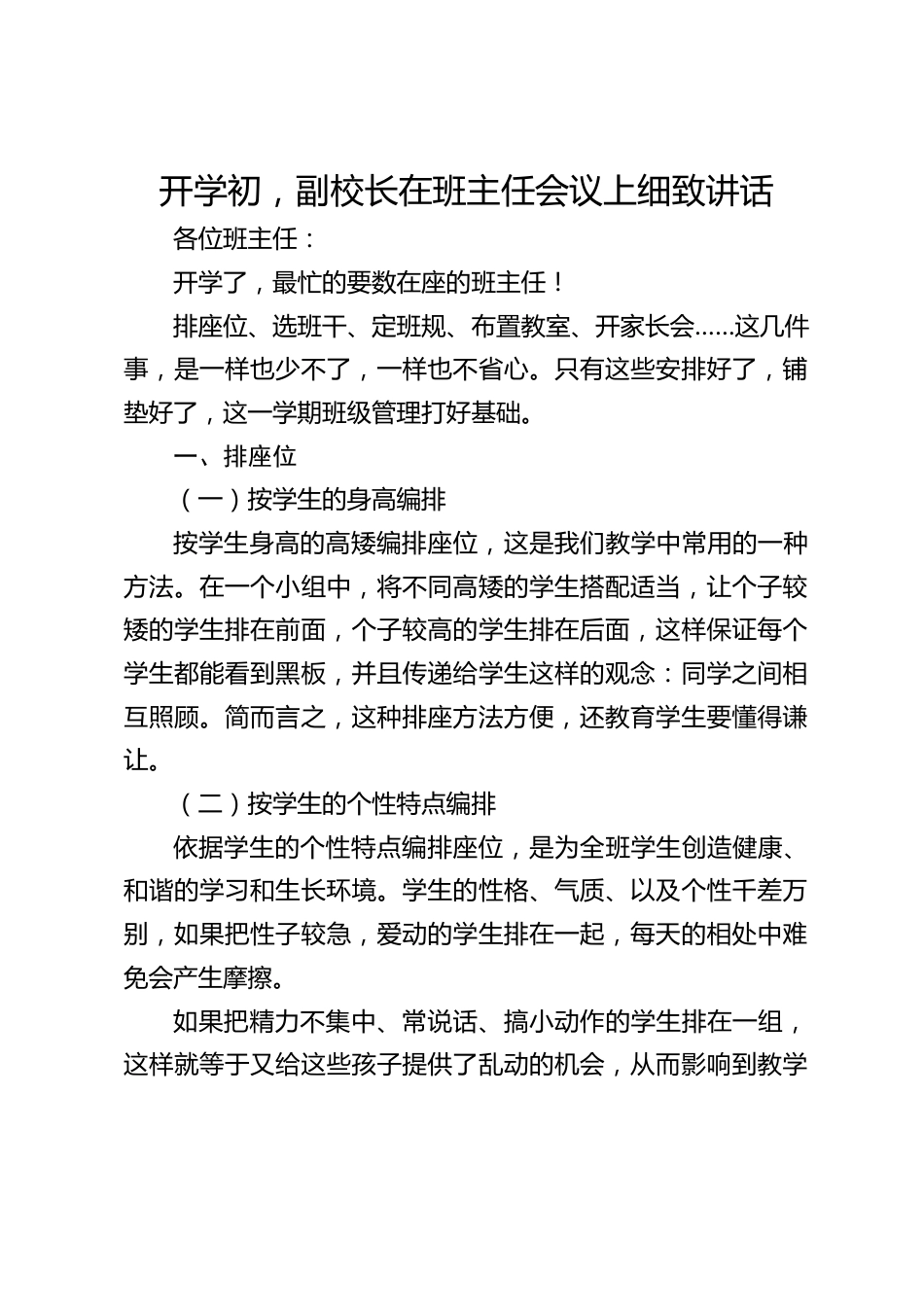 开学初,副校长在班主任会议上细致讲话_第1页