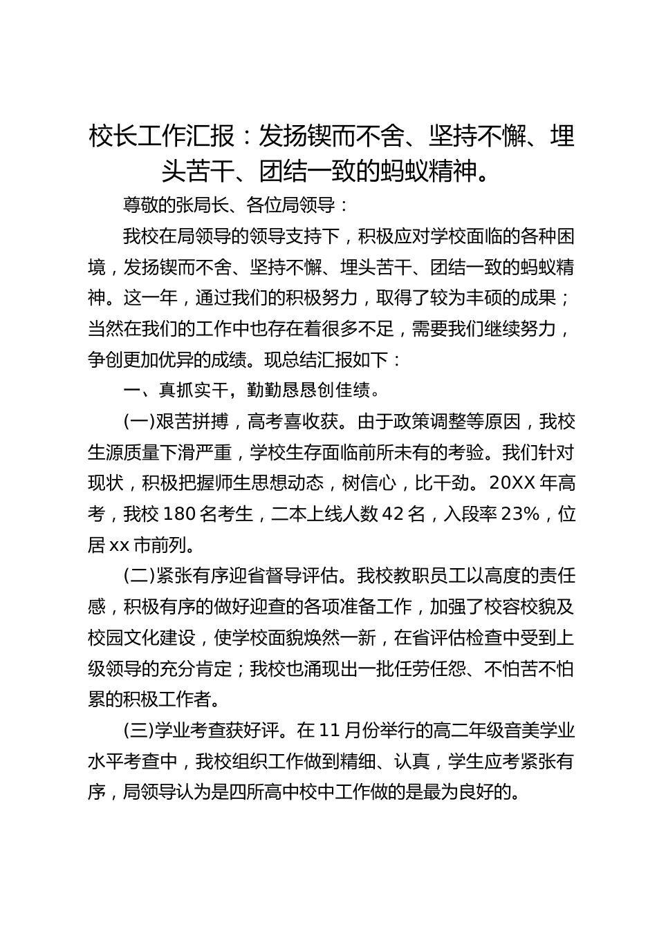 校长工作汇报:发扬锲而不舍、坚持不懈、埋头苦干、团结一致的蚂蚁精神。_第1页