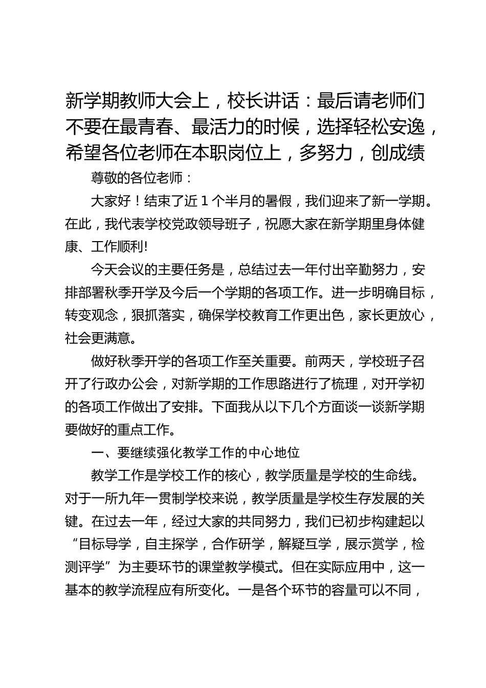 新学期教师大会上,校长讲话:最后请老师们不要在最青春、最活力的时候,选择轻松安逸,希望各位老师在本职岗位上,多努力,创成绩_第1页