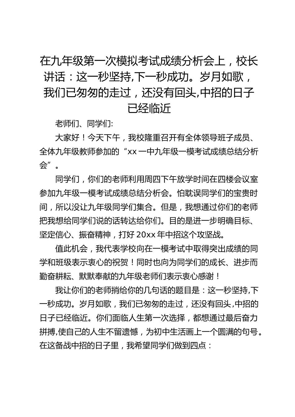 在九年级第一次模拟考试成绩分析会上,校长讲话:这一秒坚持,下一秒成功。岁月如歌,我们已匆匆的走过,还没有回头,中招的日子已经临近_第1页