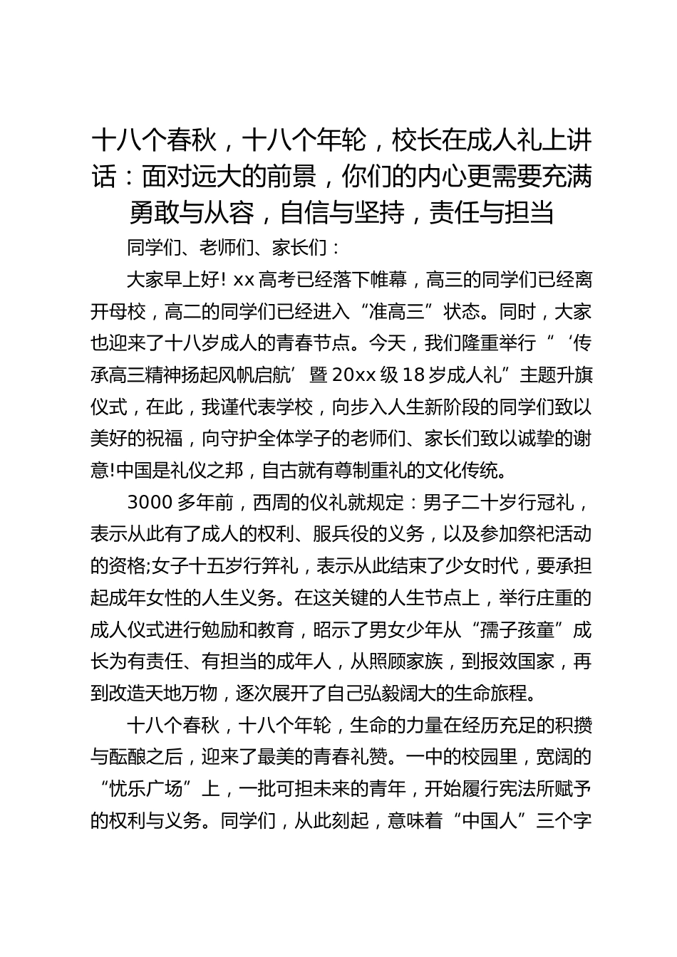 十八个春秋,十八个年轮,校长在成人礼上讲话:面对远大的前景,你们的内心更需要充满勇敢与从容,自信与坚持,责任与担当_第1页