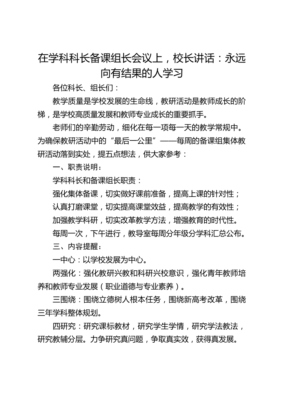 在学科科长备课组长会议上,校长讲话:永远向有结果的人学习_第1页