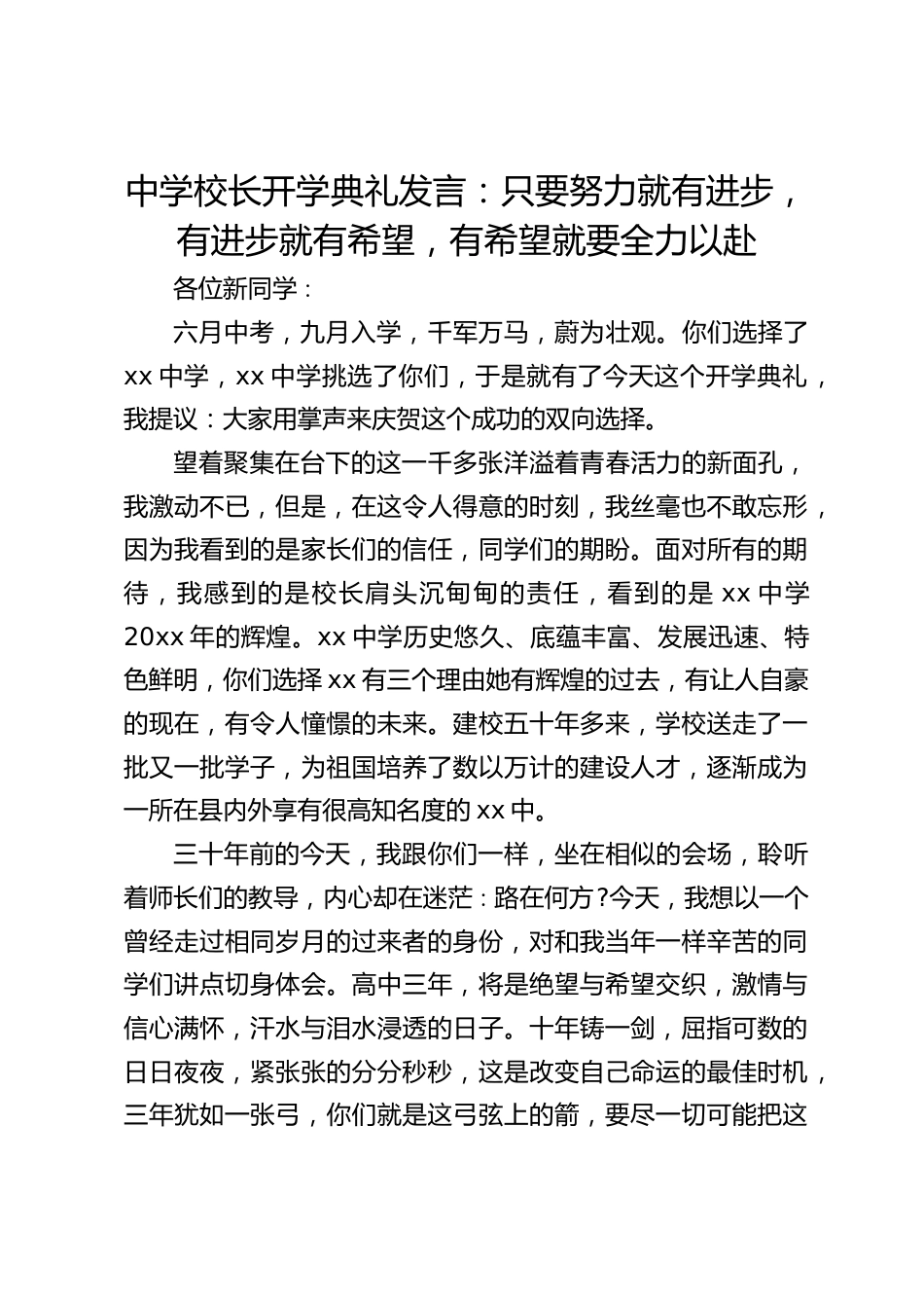 中学校长开学典礼发言:只要努力就有进步,有进步就有希望,有希望就要全力以赴_第1页