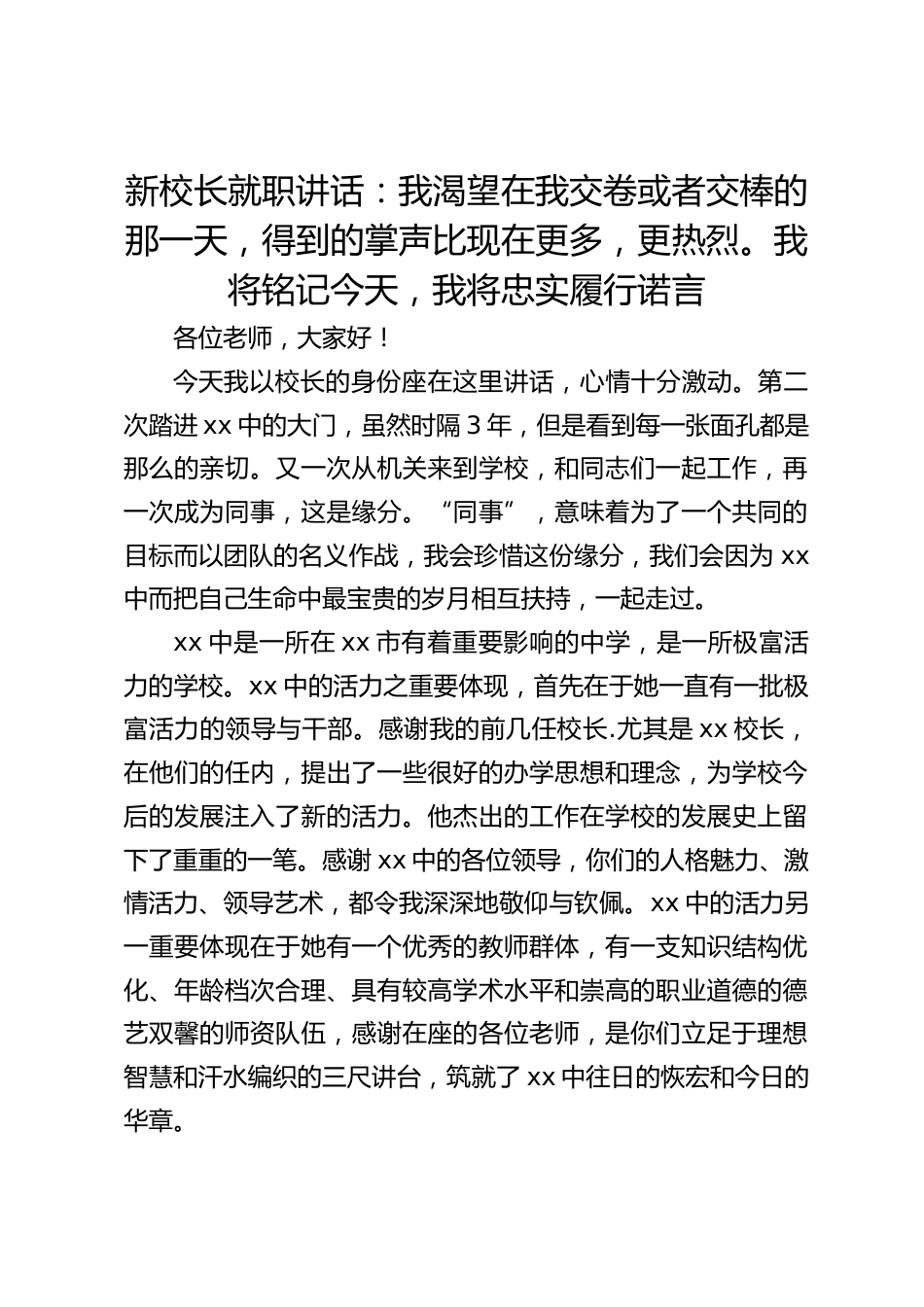 新校长就职讲话:我渴望在我交卷或者交棒的那一天,得到的掌声比现在更多,更热烈。我将铭记今天,我将忠实履行诺言_第1页