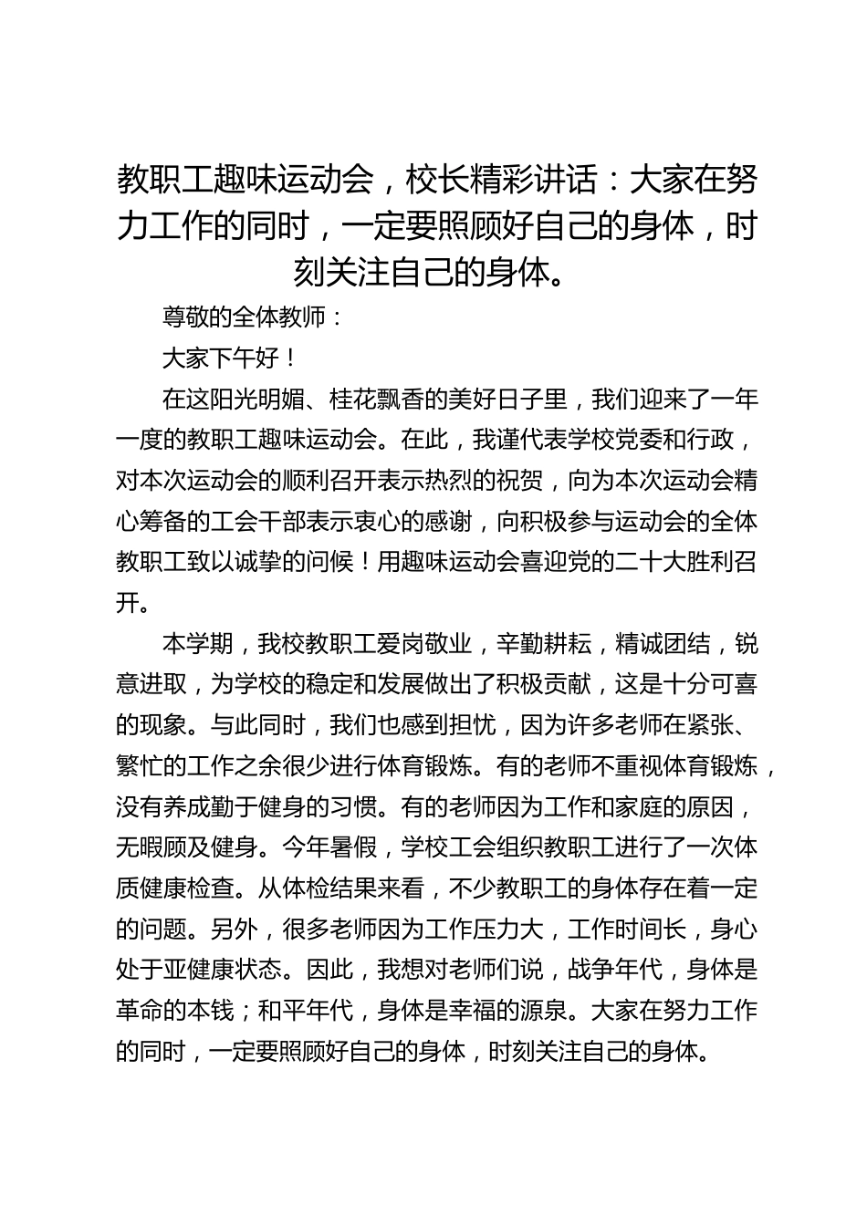 教职工趣味运动会,校长精彩讲话:大家在努力工作的同时,一定要照顾好自己的身体,时刻关注自己的身体。_第1页