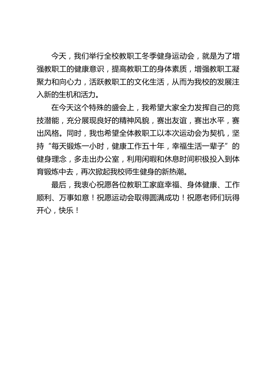 教职工趣味运动会,校长精彩讲话:大家在努力工作的同时,一定要照顾好自己的身体,时刻关注自己的身体。_第2页