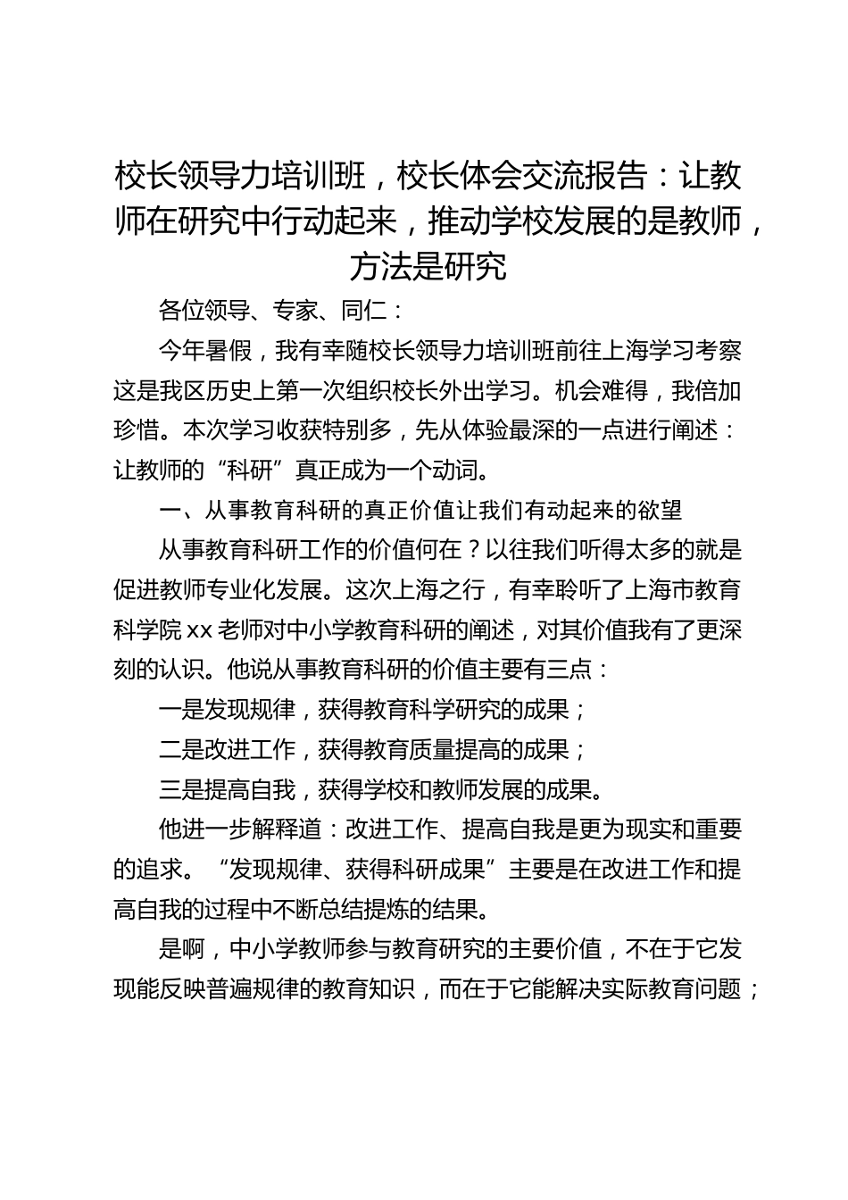 校长领导力培训班,校长体会交流报告:让教师在研究中行动起来,推动学校发展的是教师,方法是研究_第1页