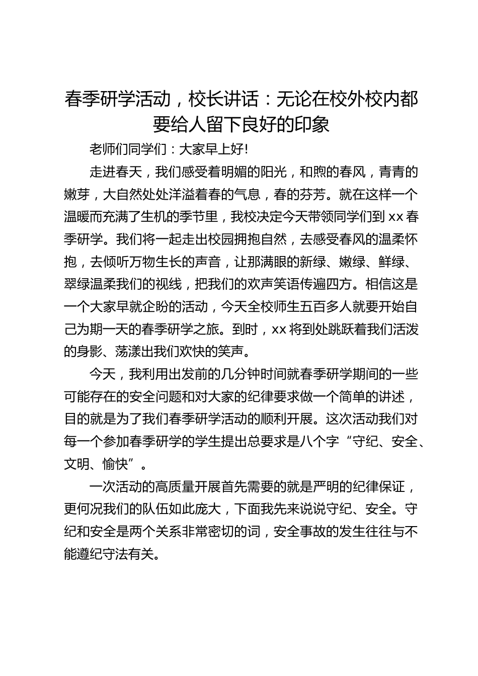 春季研学活动,校长讲话:无论在校外校内都要给人留下良好的印象_第1页