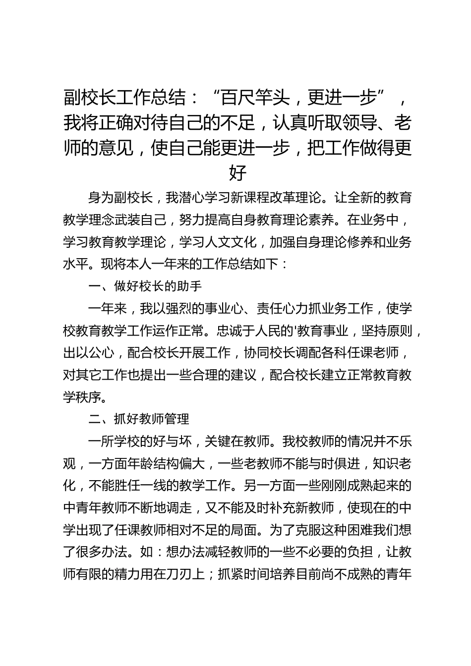 副校长工作总结:“百尺竿头,更进一步”,我将正确对待自己的不足,认真听取领导、老师的意见,使自己能更进一步,把工作做得更好_第1页