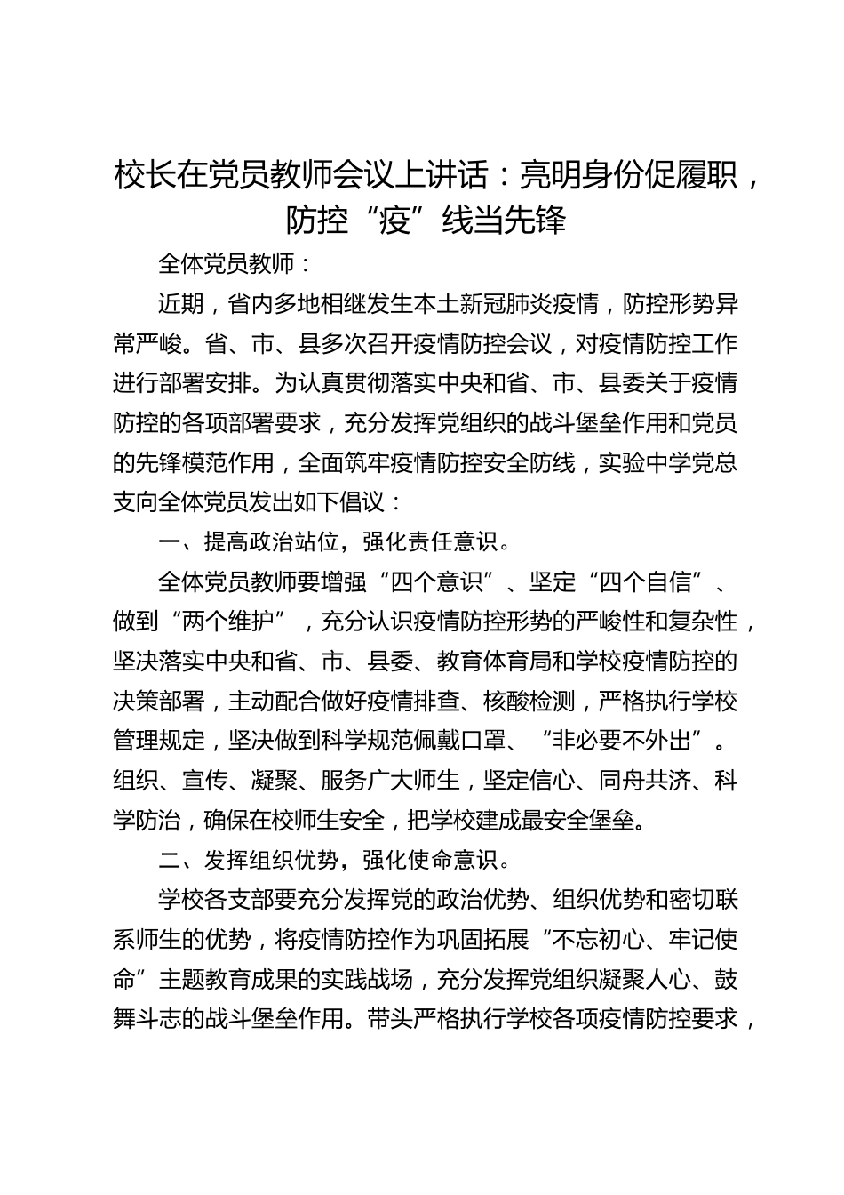 校长在党员教师会议上讲话:亮明身份促履职,防控“疫”线当先锋_第1页