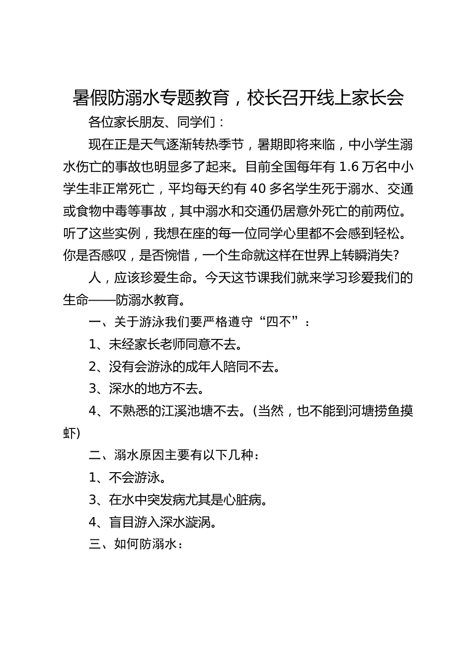 暑假防溺水专题教育,校长召开线上家长会_第1页