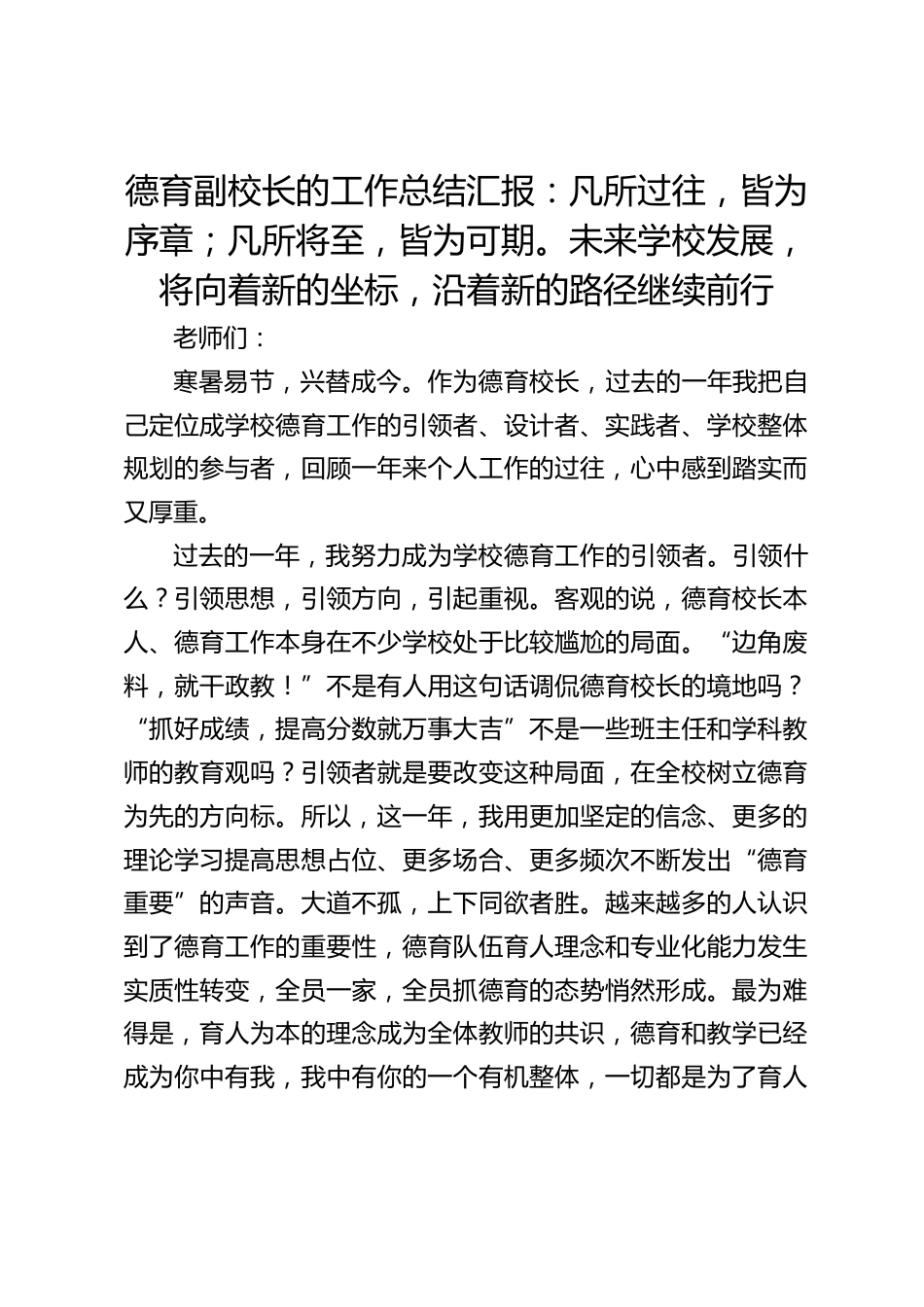 德育副校长的工作总结汇报:凡所过往,皆为序章;凡所将至,皆为可期。未来学校发展,将向着新的坐标,沿着新的路径继续前行_第1页
